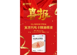 喜訊！蘇州樂珠制藥復方托吡卡胺滴眼液獲批上市！