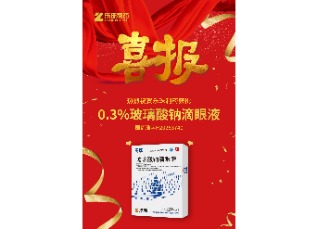 喜訊！蘇州樂珠制藥0.3%濃度玻璃酸鈉滴眼液獲批上市！